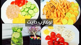 تحدي 20 يوم لوكارب دايت (5) اكل صحي قليل السعرات Amal Hussein Diet?