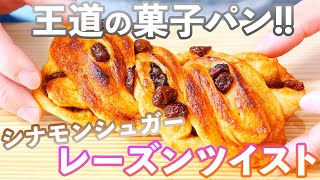 【３時のおやつに】ほっぺが落ちるシナモンシュガーレーズンパンの作り方/Cinnamon Sugar Raisin Bread(捏ねない簡単パン/335)