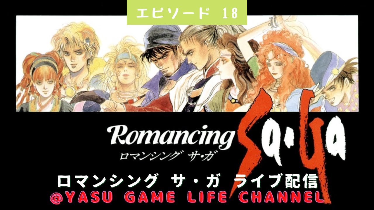 3 ライブ配信 18 最終回 ロマンシングサガ ネタバレあり レトロゲーム ゲーム実況 Youtube