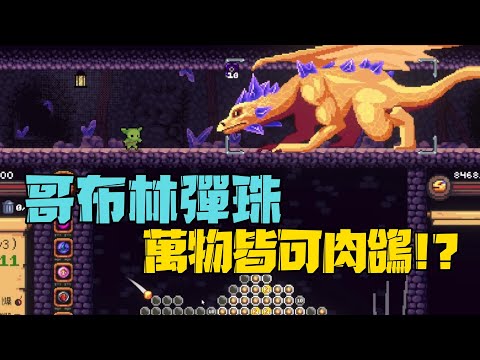 Peglin gameplay 哥布林彈珠 肉鴿彈珠! 萬物皆可肉鴿!!? #0106【沉迷遊戲的嘎嘎】