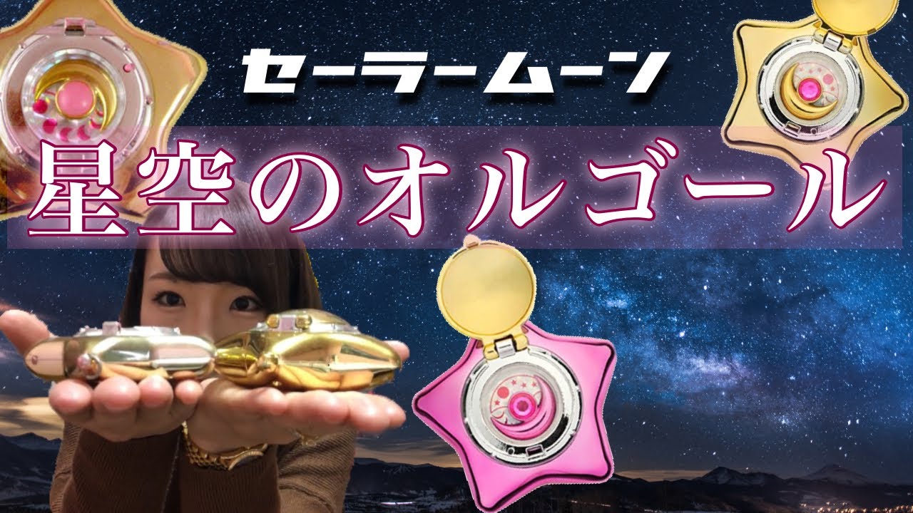 ５０００円セーラームーン【星空のオルゴール】ゴールドverレビュー