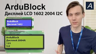 Дисплей - LCD 1602 2004 I2C - Arduino / ArduBlock