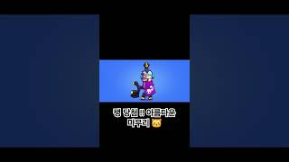 팽 , 켄지 가스실 보내는 윌로우 #brawlstars #브롤스타즈