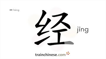 Hoe schrijf je 经 (jīng) – doorgeven; beheren – volgorde van de streken, radicaal, voorbeelden en ...