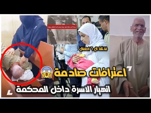 كانت غيرانة من ضرتها اعترافات المتهمة بق تل زوجها وأطفاله الستة بالمنيا وانهيار الجد وام الاطفال