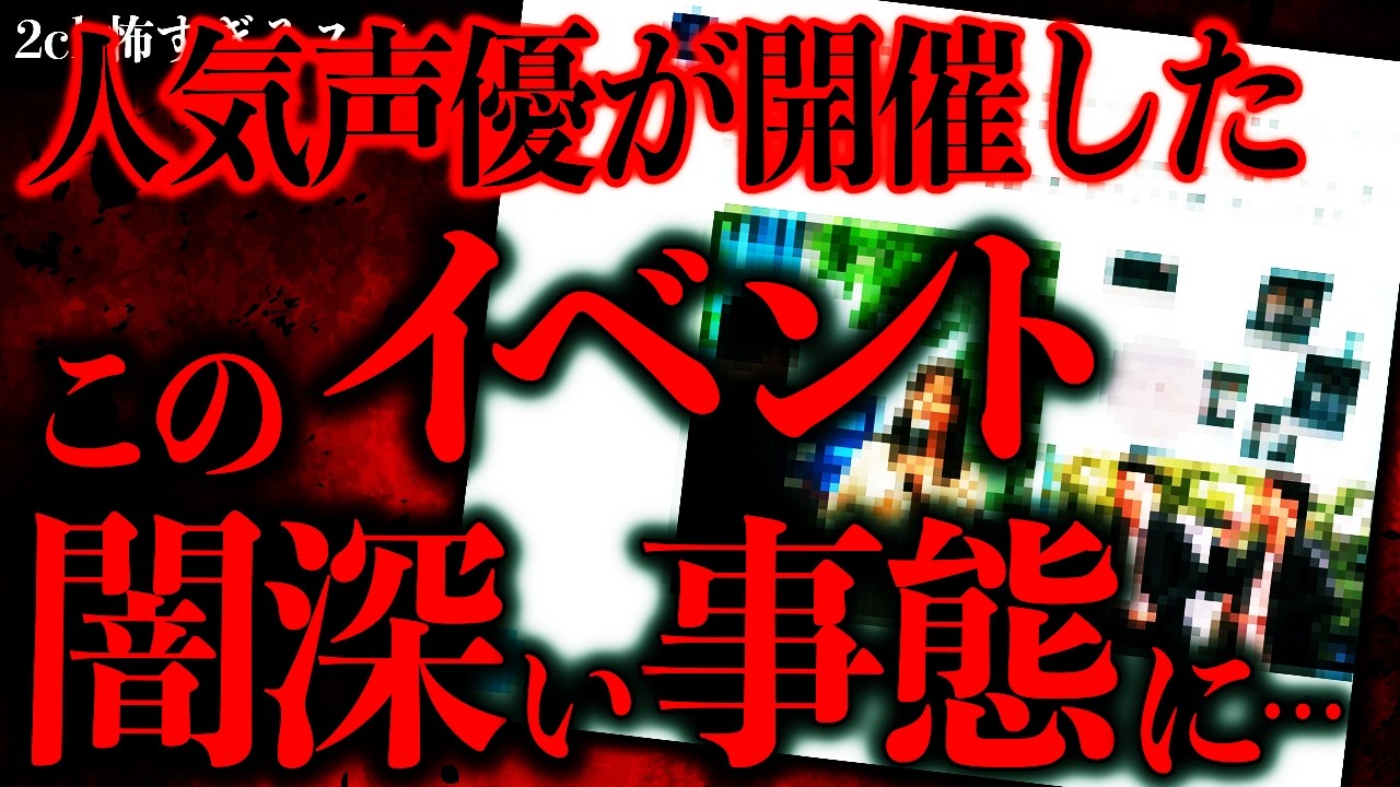 【マジで怖い話まとめ461】声優が開催したリアルイベント→めちゃくちゃ後味の悪い結末を迎えてしまう…【2ch怖いスレ】【ゆっくり解説】