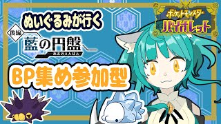 【ポケモン バイオレット】BP集め！！【藍の円盤】