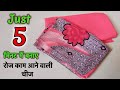 जस्ट 5 मिनट में बनाए रोज काम आने वाली चीज | Made daily useful things in just 5 minutes