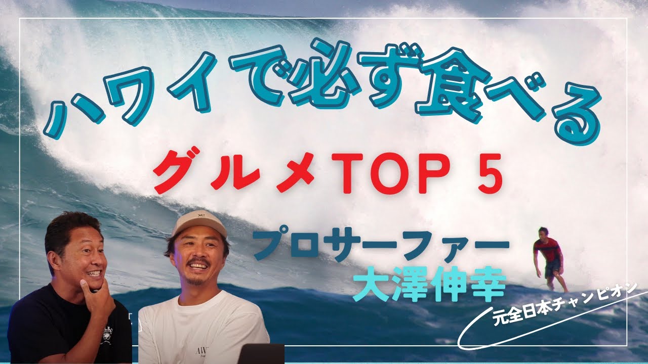 世界のブロサーファー が愛するハワイグルメがあった！大澤伸幸さんが選ぶTOP5