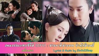 เหน็บหนาว  -  OPV สามชาติสามภพ ป่าท้อสิบหลี่   by Sloth2Sleep