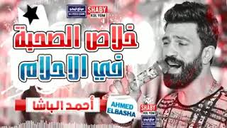 النجم احمد الباشا 🎤خلاص الصحبه في الاحلام (حظ برعاية الحظيظ 🎧)