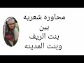 محاوه شعريه بين بنت الريف وبنت المدنيه يخبل mp3