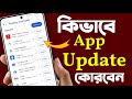 How To Update Apps in PlayStore in Bengali | Apps Update Kivabe Korbo | Apps Update