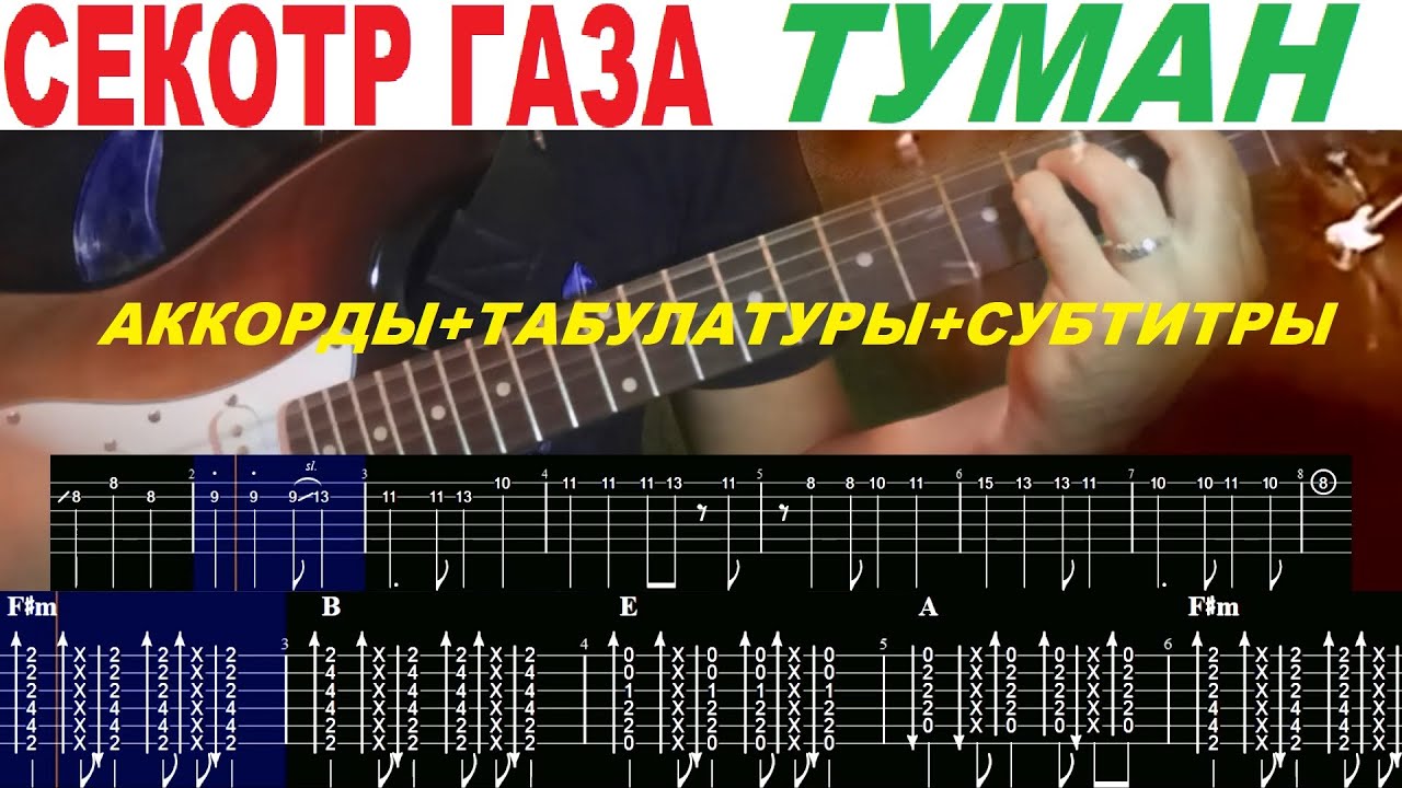 Туман сектор текст аккорды. Электрогитара в разборе. Туман аккорды. Сектор газа туман аккорды. Сектор газа туман Соло табы.