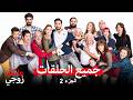 مسلسل عائلة زوجي جميع الحلقات الجزء الثاني Arabic Dubbed 