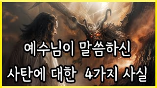 예수님이 말씀 하신 사탄에 대한 4가지 사실 # 4 Facts About Satan According to Jesus