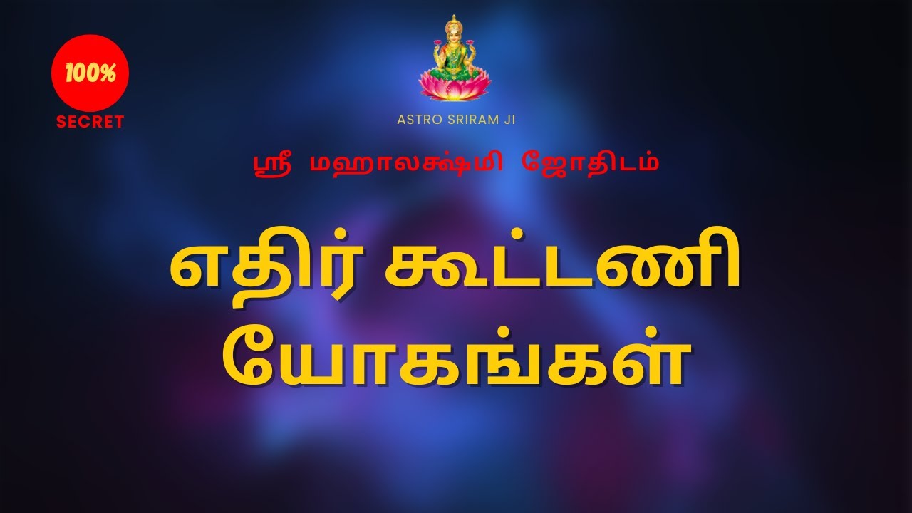 எதிர் கூட்டணி யோகங்கள் | Opposite alliances | 100% Secret | Sri Mahalakshmi