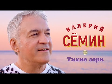 Валерий Сёмин — Тихие зори (Official Video, 2023)
