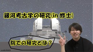 【学際宇宙ゼミナール】大学院研究紹介2020〜観測的銀河考古学×データサイエンス〜