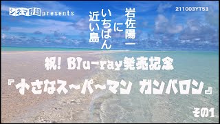 祝! Blu-ray発売記念『小さなスーパーマン ガンバロン』その１