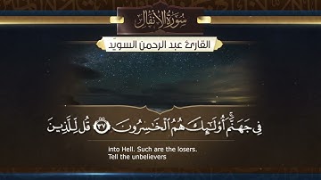 سورة الأنفال || القارئ عبدالرحمن السويّد ١٤٤٥هـ Surah Al-Anfal _ Abdulrahman alswaiyd