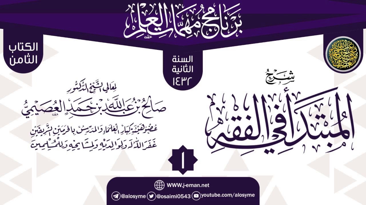 المجلس 1 من شرح (المبتدأ في الفقه) | برنامج مهمات العلم 1433 | الشيخ صالح العصيمي