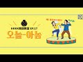 HKKK 韓國潮語教室：오놀아놈 （喔！會玩的小傢伙！）