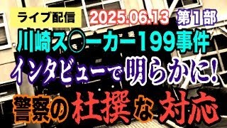【ライブ配信】1部 川崎ス〇ーカー199事件 インタビューで明らかに！ 警察の杜撰な対応【小川泰平の事件考察室】# 2083