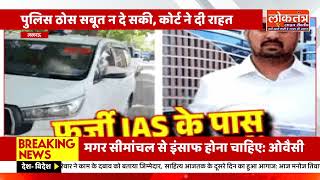 लखनऊ में ‘फर्जी IAS’ ड्रामा! 6 लग्जरी कारों के काफिले वाला सौरभ त्रिपाठी सिर्फ 8 दिन में जमानत पर