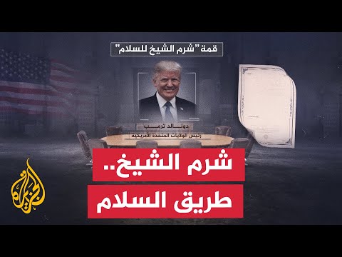 قمة شرم الشيخ خطوة جديدة نحو وقف الحرب وإعادة السلام إلى غزة