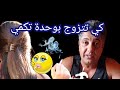 حرزي راجلك يصورك كي تكوني تلعبي معاه فالشومبرة Adel Bessedik حرزي راجلك يصورك كي تكوني تلعبي معاه فالشومبرة Adel Bessedik