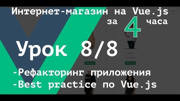 [ВАЖНО - Читай описание] Урок 8/8. Refactoring приложения Vue. Best-practise.