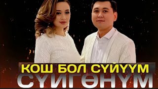 🆘🔥НУРЛАН НАСИП, КОШ БОЛ ЭМИ МЕНИН СУЙУУМ 2024хит 🆘🔥