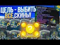 САМЫЙ СТАРЫЙ ОРУЖЕЙНЫЙ КЕЙС 2! ЦЕЛЬ - ВЫБИТЬ ВСЕ СКИНЫ! ЭТО ПРОСТО НЕРЕАЛЬНО ДОРОГОЙ ВЫПУСК!