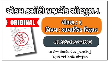 Std 6 social science ekam kasoti paper solution dhoran 6 samajik vignan paper solution august 2023