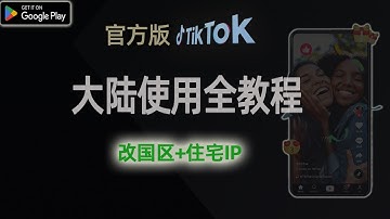 中国大陆使用官方tiktok，免拔卡，真住宅，高伪装！一次设置永久使用，搭配链式代理使用住宅IP，做安全跨境业务！