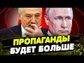 Диктаторы ОБЬЕДИНЯЮТСЯ! Пропаганда ОДНА НА ДВОИХ: Путин и Лукашенко СОЗДАДУТ МЕДИАХОЛДИНГ?