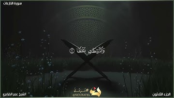 سورة النازعات | الشيخ عمر القزابري | المصحف المرتل برواية حفص عن عاصم