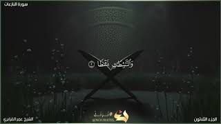 سورة النازعات | الشيخ عمر القزابري | المصحف المرتل برواية حفص عن عاصم