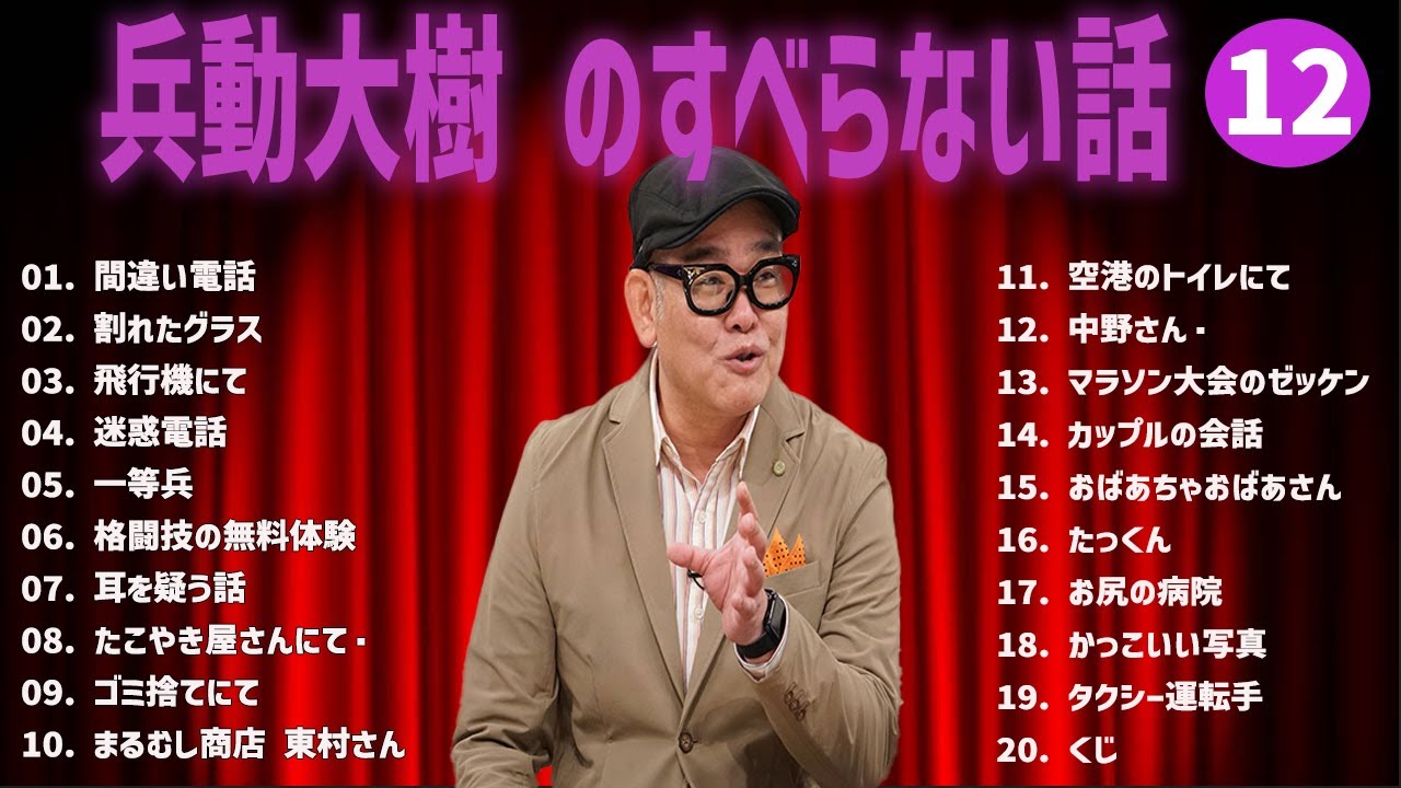 兵動大樹 のすべらない話+コント#12【睡眠用・作業用・ドライブ・高音質BGM聞き流し】（概要欄タイムスタンプ有り）