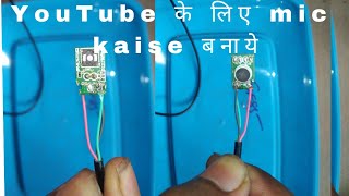 YOUTUBE video के लिए recording MIC कैसे बनाये और अपना पैसा बचाये  Real video don't waste your money