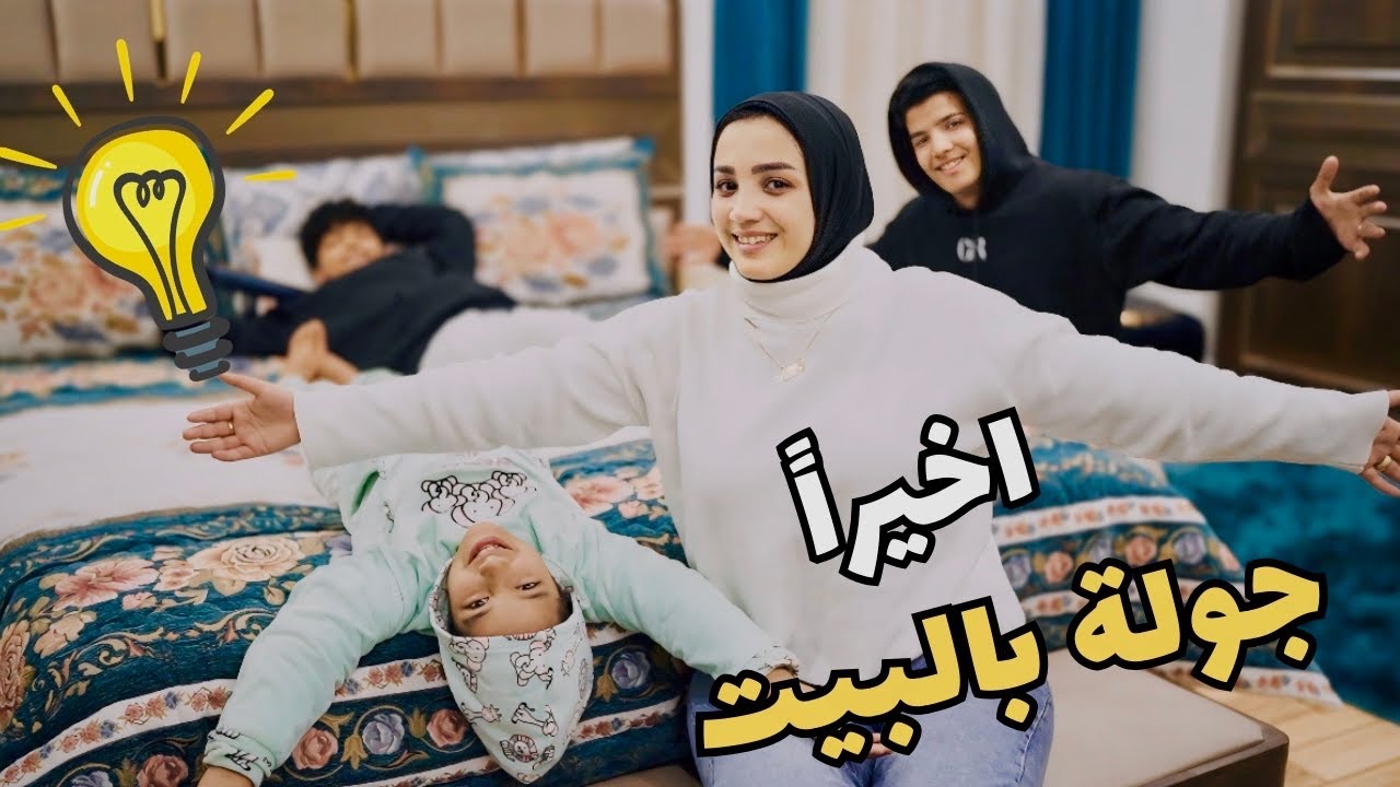 اخيرا جولة بعد الفرش 😊 البيت الجديد ضد فندق 5 نجوم 🤩 (منتهي الاناقة والشياكة🤫)