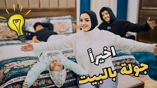 اخيرا جولة بعد الفرش 😊 البيت الجديد ضد فندق 5 نجوم 🤩 (منتهي الاناقة والشياكة🤫)