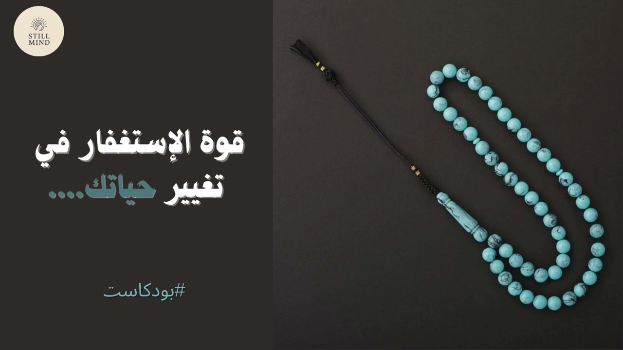 السر الذي غيّر حياتي… قوة الاستغفار بودكاست تحتاجه