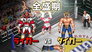 【ファイプロW】獣神サンダー・ライガー VS 初代タイガーマスク FPW Jushin Thunder Liger vs Tiger MaskⅠ
