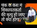 What Will Happen To Cheque Bounce Case On Death Of Complainant?