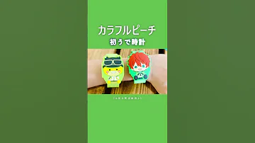 一度はやりたいアレ カラフルピーチ カプセルマスコットウォッチ1 2 ラバーマスコット最新弾 からぴち カラフルピー Shorts 