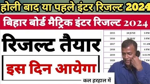 बिहार बोर्ड इंटर रिजल्ट 2024 / bihar board inter result 2024 #BSEB
