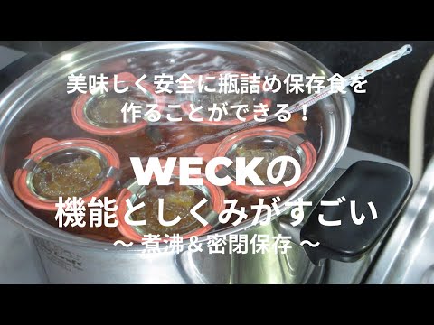 WECKの「機能」と「しくみ」がすごい！お家で美味しく安全な瓶詰め保存食をつくる　煮沸と密封保存の方法