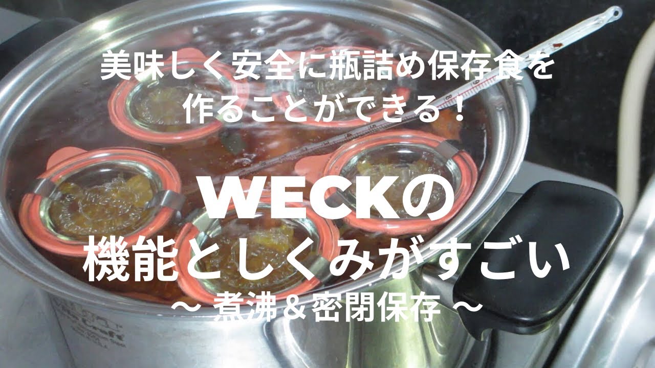 Weckの 機能 と しくみ がすごい お家で美味しく安全な瓶詰め保存食をつくる 煮沸と密封保存の方法 Youtube Weckの 機能 と しくみ がすごい お家で美味しく安全な瓶詰め保存食をつくる 煮沸と密封保存の方法 Youtube